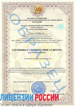 Образец сертификата соответствия аудитора №ST.RU.EXP.00006030-2 Лысьва Сертификат ISO 27001
